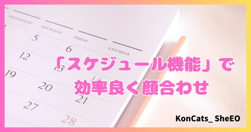 シュガーダディ　パパ活　女性　上手に稼ぐ方法　スケジュール機能