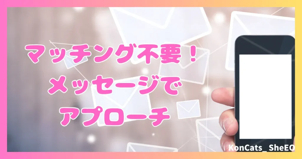 シュガーダディ　パパ活　女性　上手に稼ぐ方法　メッセージでアプローチ