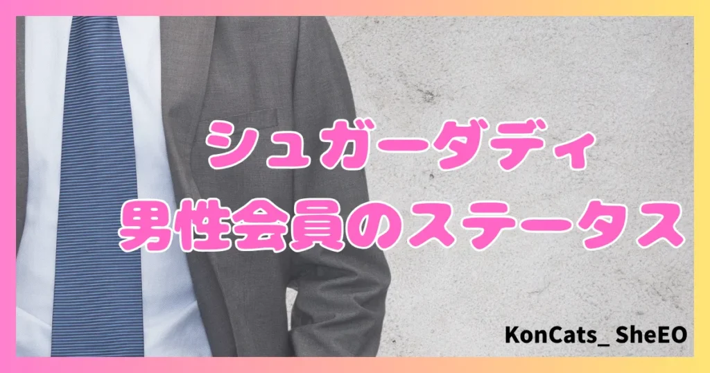 シュガーダディ　パパ活　女性　男性会員のステータス