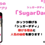 シュガーダディ　パパ活　女性　アイキャッチ