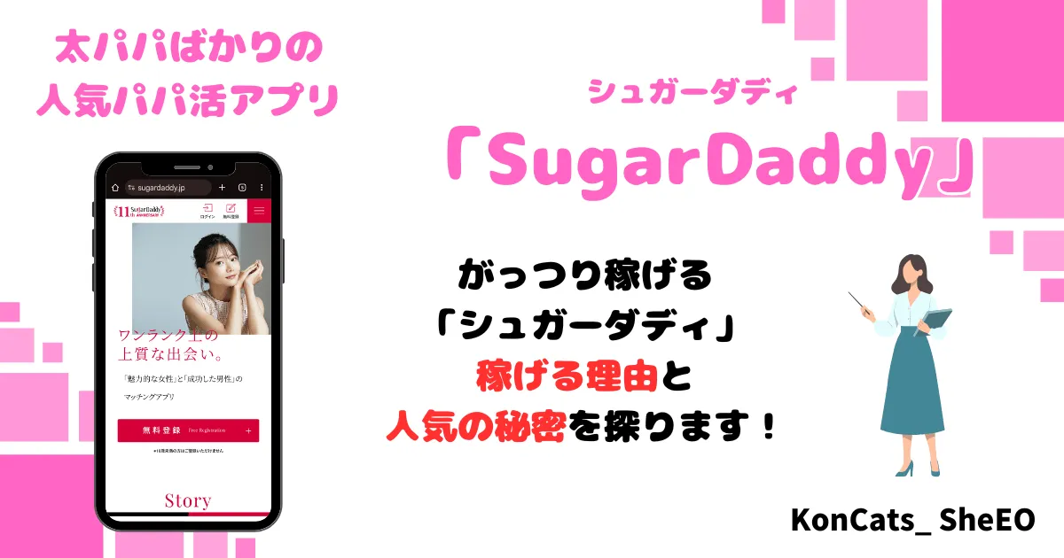 シュガーダディ パパ活 女性 アイキャッチ