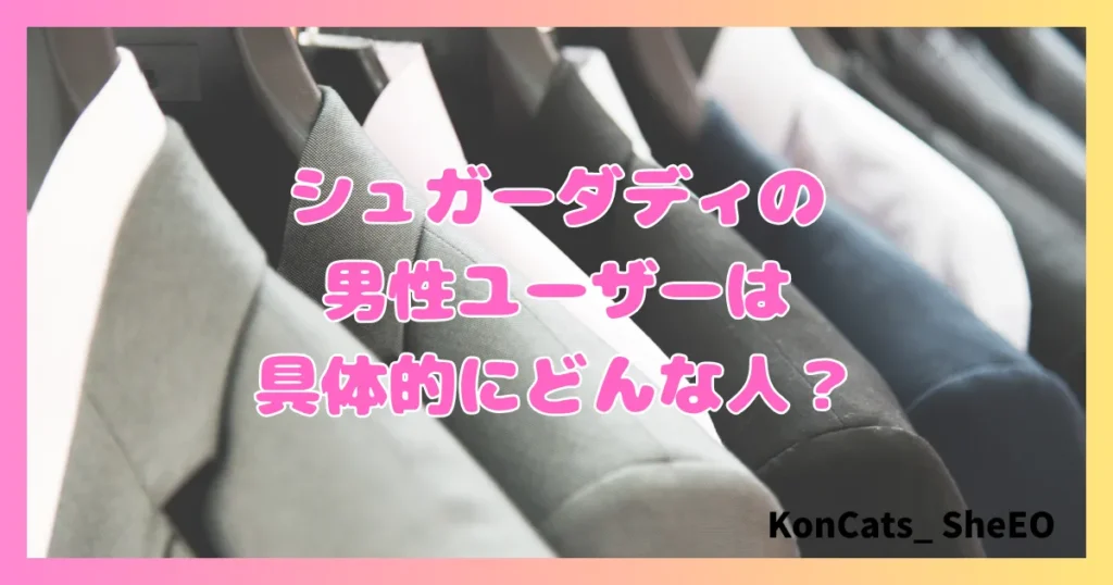 シュガーダディ　パパ活　女性　男性ユーザー　どんな人