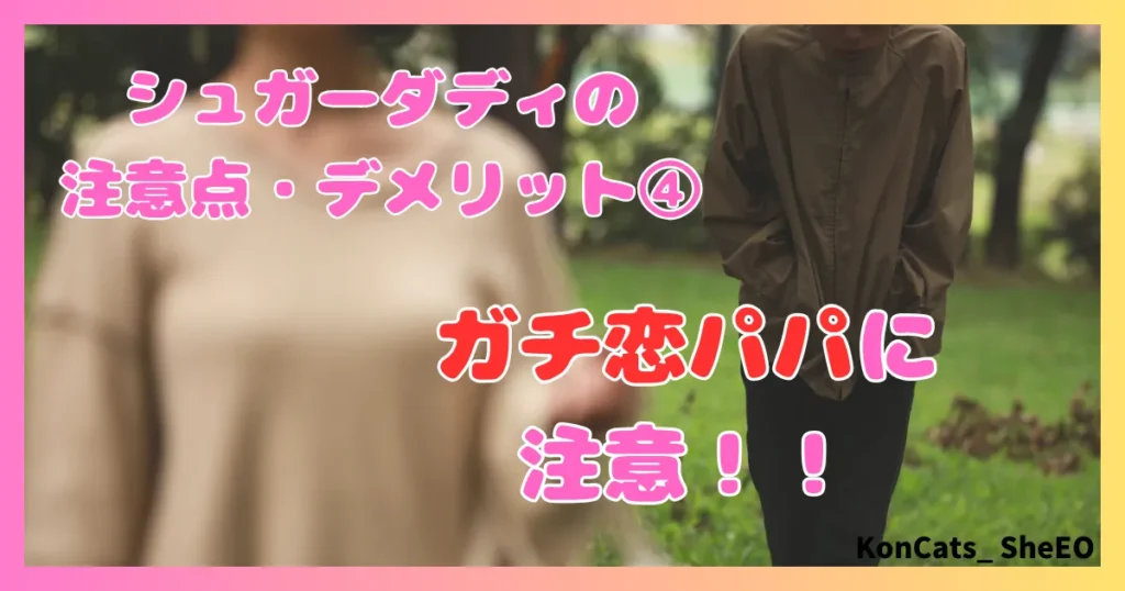 シュガーダディ　パパ活　女性　注意点　デメリット　③　ガチ恋パパに注意