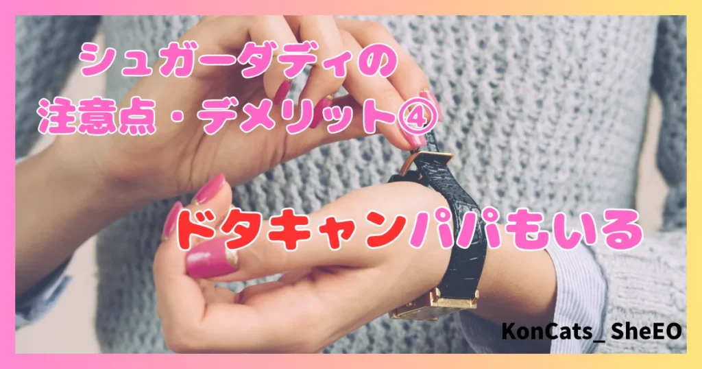 シュガーダディ　パパ活　女性　注意点　デメリット　ドタキャンパパ