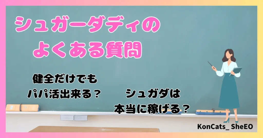 シュガーダディ　パパ活　女性　注意点　デメリット　よくある質問