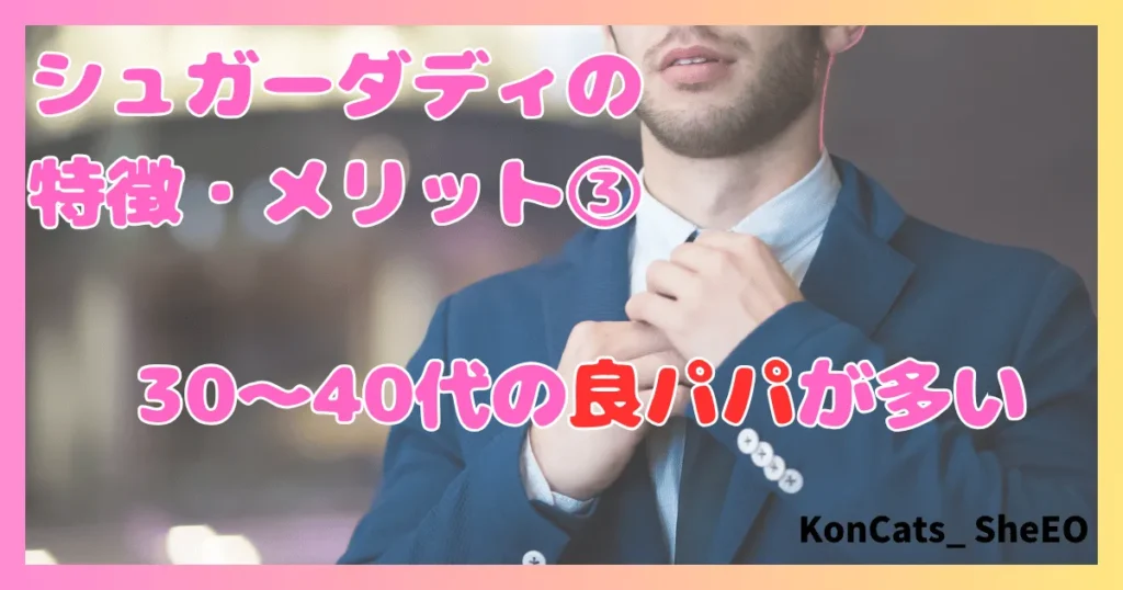 シュガーダディ　パパ活　女性　特徴　メリット　③
