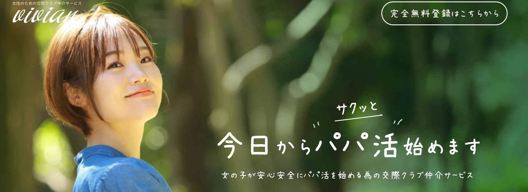 ビビアン パパ活 パパ活アプリ