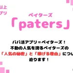 ペイターズ　パパ活アプリ　女性　アイキャッチ