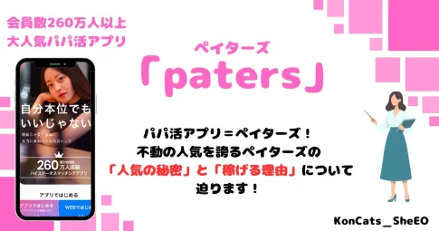 ペイターズ　パパ活アプリ　女性　アイキャッチ