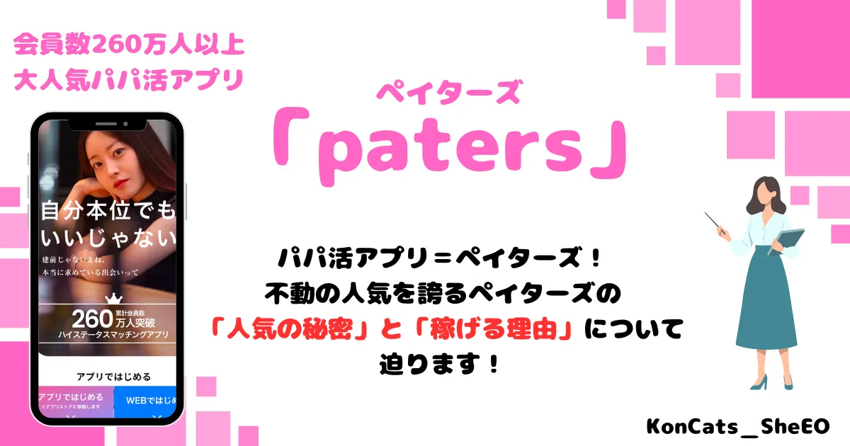 ペイターズ パパ活アプリ 女性 アイキャッチ