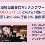 パパ活アプリ　交際クラブ　PATOLO　パトロ　おすすめ　パパ活