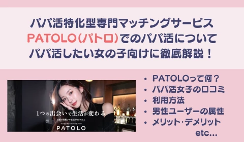 パパ活アプリ　交際クラブ　PATOLO　パトロ　おすすめ　パパ活