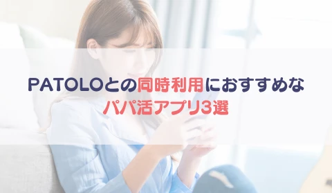 パパ活アプリ　交際クラブ　PATOLO　パトロ　おすすめ　パパ活