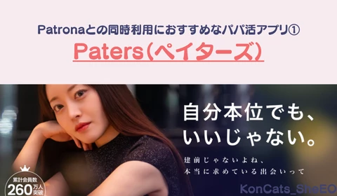 パパ活アプリ　パパ活　パトローナ　Patrona　おすすめ