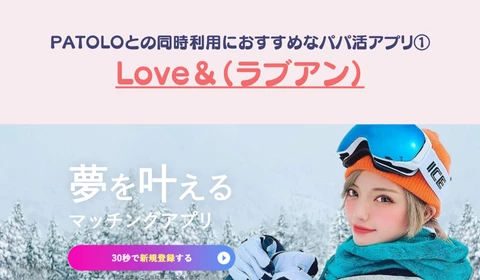 パパ活アプリ　交際クラブ　PATOLO　パトロ　おすすめ　パパ活　同時利用　ラブアン