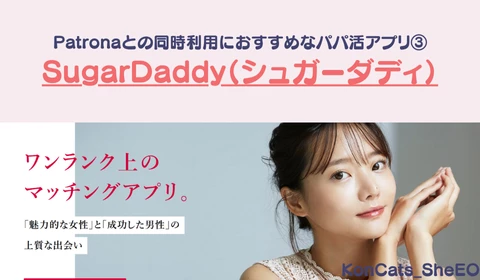 パパ活アプリ　パパ活　パトローナ　Patrona　おすすめ