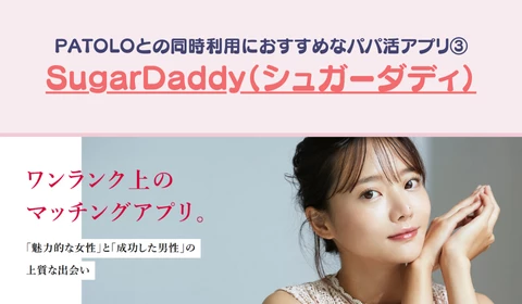 パパ活アプリ　交際クラブ　PATOLO　パトロ　おすすめ　パパ活　同時利用　シュガーダディ