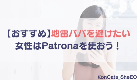 パパ活アプリ　パパ活　パトローナ　Patrona　おすすめ