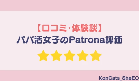 パパ活アプリ　パパ活　パトローナ　Patrona　おすすめ