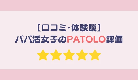 パパ活アプリ　交際クラブ　PATOLO　パトロ　おすすめ　パパ活