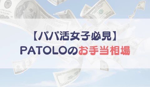 パパ活アプリ　交際クラブ　PATOLO　パトロ　おすすめ　パパ活　お手当相場
