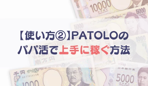 パパ活アプリ　交際クラブ　PATOLO　パトロ　おすすめ　パパ活　使い方②
