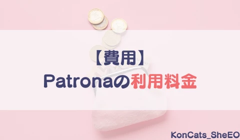 パパ活アプリ　パパ活　パトローナ　Patrona　おすすめ