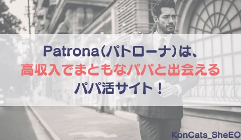 パパ活アプリ　パパ活　パトローナ　Patrona　おすすめ
