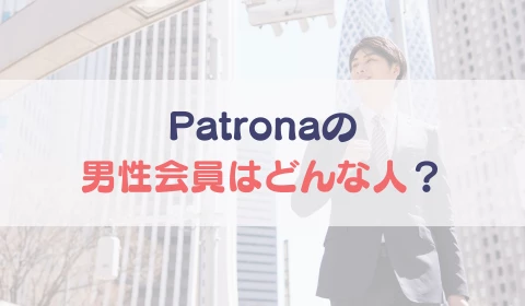 パパ活アプリ　パパ活　パトローナ　Patrona　おすすめ