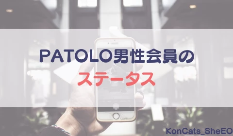 パパ活アプリ　パパ活　パトローナ　Patrona　おすすめ