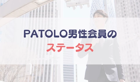パパ活アプリ　交際クラブ　PATOLO　パトロ　おすすめ　パパ活