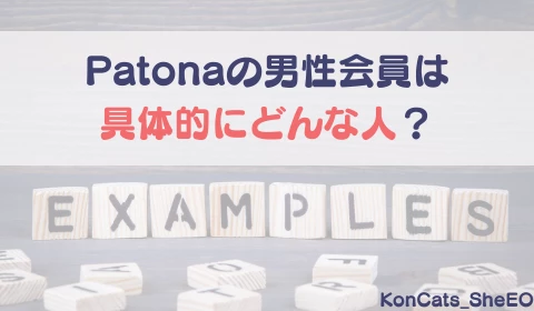 パパ活アプリ　パパ活　パトローナ　Patrona　おすすめ