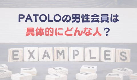 パパ活アプリ　交際クラブ　PATOLO　パトロ　おすすめ　パパ活