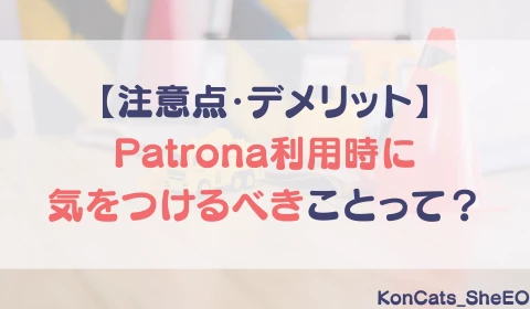 パパ活アプリ　パパ活　パトローナ　Patrona　おすすめ