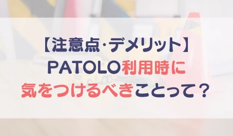 パパ活アプリ　交際クラブ　PATOLO　パトロ　おすすめ　パパ活　デメリット　注意点