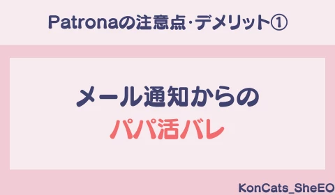 パパ活アプリ　パパ活　パトローナ　Patrona　おすすめ