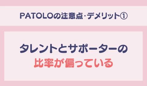 パパ活アプリ　交際クラブ　PATOLO　パトロ　おすすめ　パパ活　デメリット　注意点