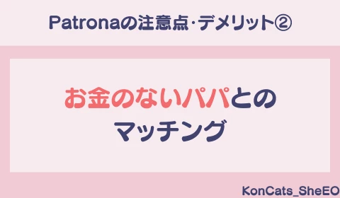 パパ活アプリ　パパ活　パトローナ　Patrona　おすすめ