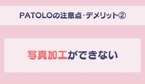パパ活アプリ　交際クラブ　PATOLO　パトロ　おすすめ　パパ活　デメリット　注意点