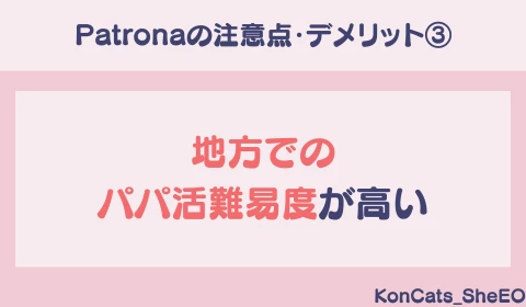 パパ活アプリ　パパ活　パトローナ　Patrona　おすすめ