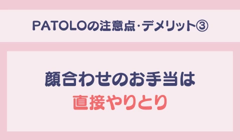 パパ活アプリ　交際クラブ　PATOLO　パトロ　おすすめ　パパ活　デメリット　注意点