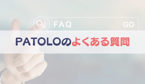 パパ活アプリ　交際クラブ　PATOLO　パトロ　おすすめ　パパ活　よくある質問