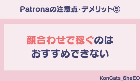 パパ活アプリ　パパ活　パトローナ　Patrona　おすすめ