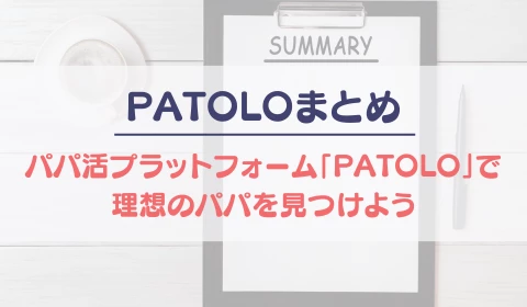 パパ活アプリ　交際クラブ　PATOLO　パトロ　おすすめ　パパ活