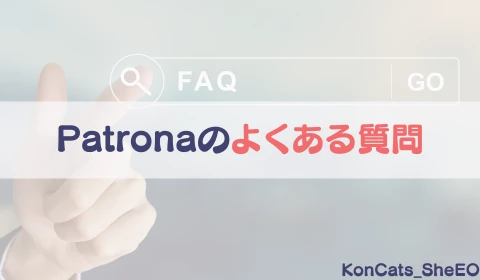 パパ活アプリ　パパ活　パトローナ　Patrona　おすすめ　よくある質問