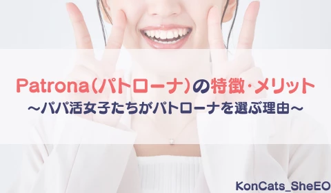 パパ活アプリ　パパ活　パトローナ　Patrona　おすすめ