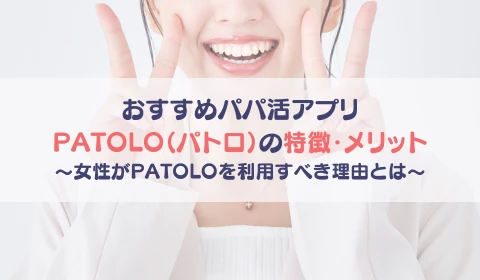 パパ活アプリ　交際クラブ　PATOLO　パトロ　おすすめ　パパ活　メリット　特徴