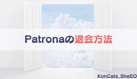 パパ活アプリ　パパ活　パトローナ　Patrona　おすすめ