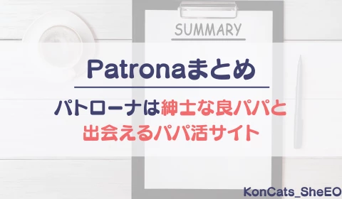 パパ活アプリ　パパ活　パトローナ　Patrona　おすすめ