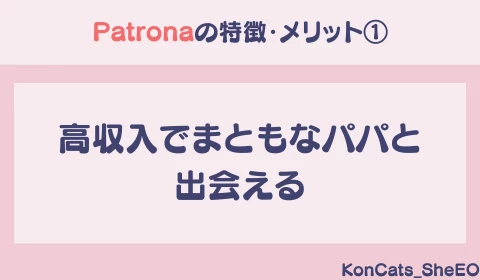 パパ活アプリ　パパ活　パトローナ　Patrona　おすすめ